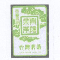 興陽茶葉 台灣茗茶 FORM TAIWAN SELECTION 及圖