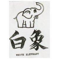 白象 WHITE ELEPHANT 及圖