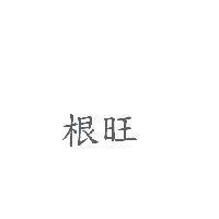 根旺