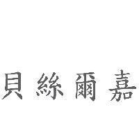 貝絲爾嘉