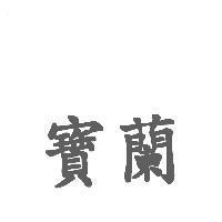 寶蘭