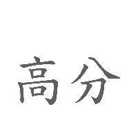 高分