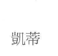 凱蒂