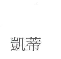 凱蒂
