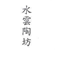 水雲陶坊