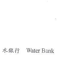 水銀行 Water Bank