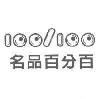 名品百分百 100/100