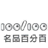 名品百分百 100/100
