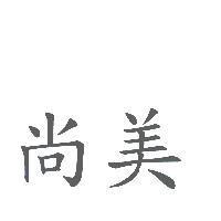 尚美