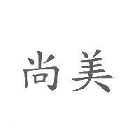 尚美