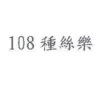 108 種絲樂