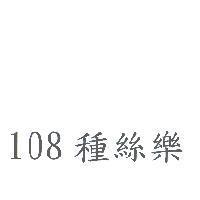 108 種絲樂
