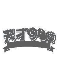 天才 940 設計圖