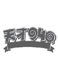 天才 940 設計圖