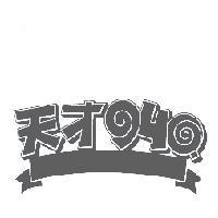 天才 940 設計圖