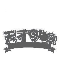 天才 940 設計圖
