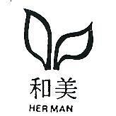 和美及圖 HERMAN 