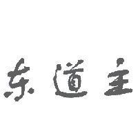 東道主