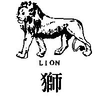 獅及圖 LION 