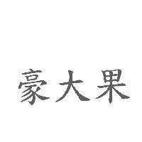 豪大果
