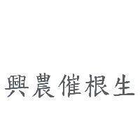 興農催根生