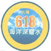 光隆 618 海洋深層水及圖