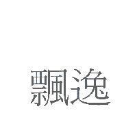 飄逸