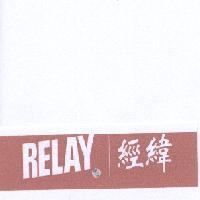 RELAY 經緯
