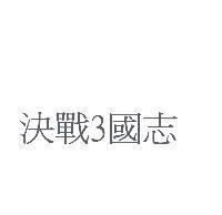 決戰 3 國志