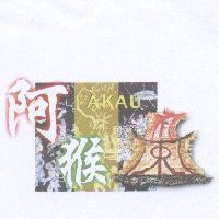 阿猴礼束 AKAU 及圖
