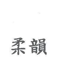 柔韻