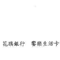 花旗銀行 饗樂生活卡