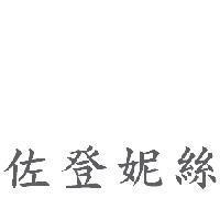 佐登妮絲
