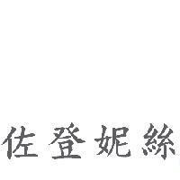 佐登妮絲