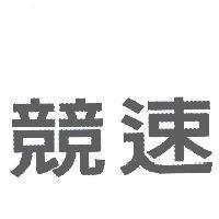 競速