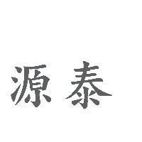 源泰
