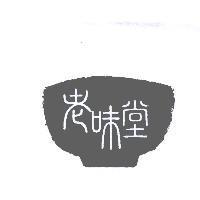 老味堂及圖