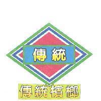 傳統檳榔及圖