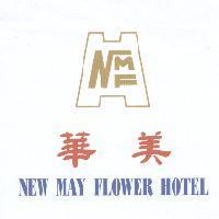 華美 NEW MAY FLOWER HOTEL 及圖