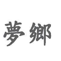 夢鄉