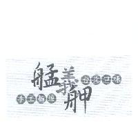艋義舺設計字 手工麵線 台北口味及圖