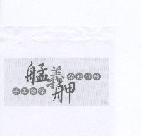 艋義舺設計字 手工麵線 台北口味及圖