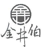 金井伯及圖