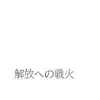 解放 ヘの 戰火