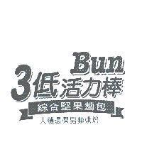Bun3 低活力棒
