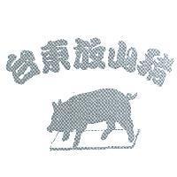台東放山豬及圖