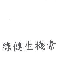 綠健生機素
