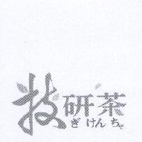 技研茶 ぎけんちゃ 及圖