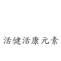活健活康元素