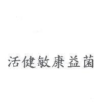 活健敏康益菌